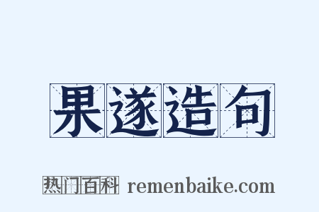 果遂造句是什么意思的图片
